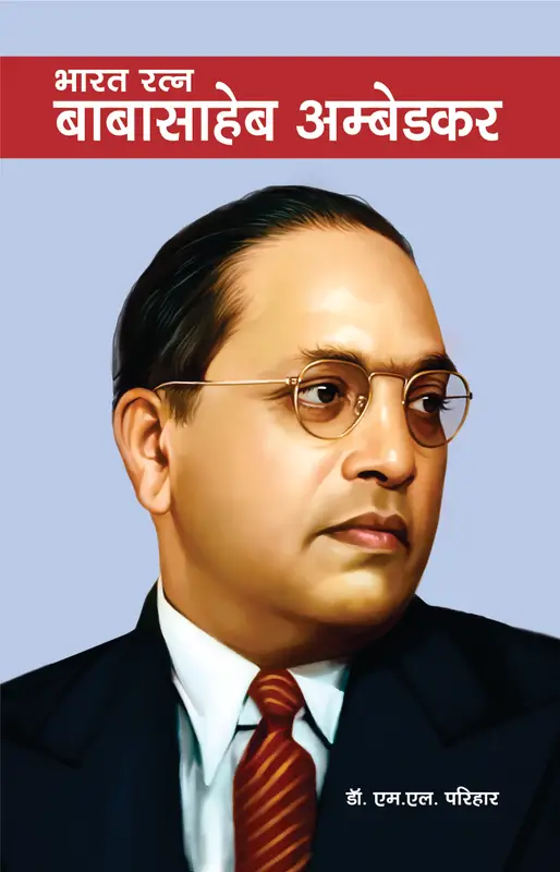 भारत रत्न बाबा साहेब अम्बेडकर